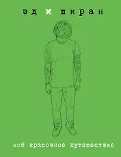 Мое красочное путешествие