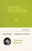 Собрание сочинений Дины Рубиной. Том 9 - 0