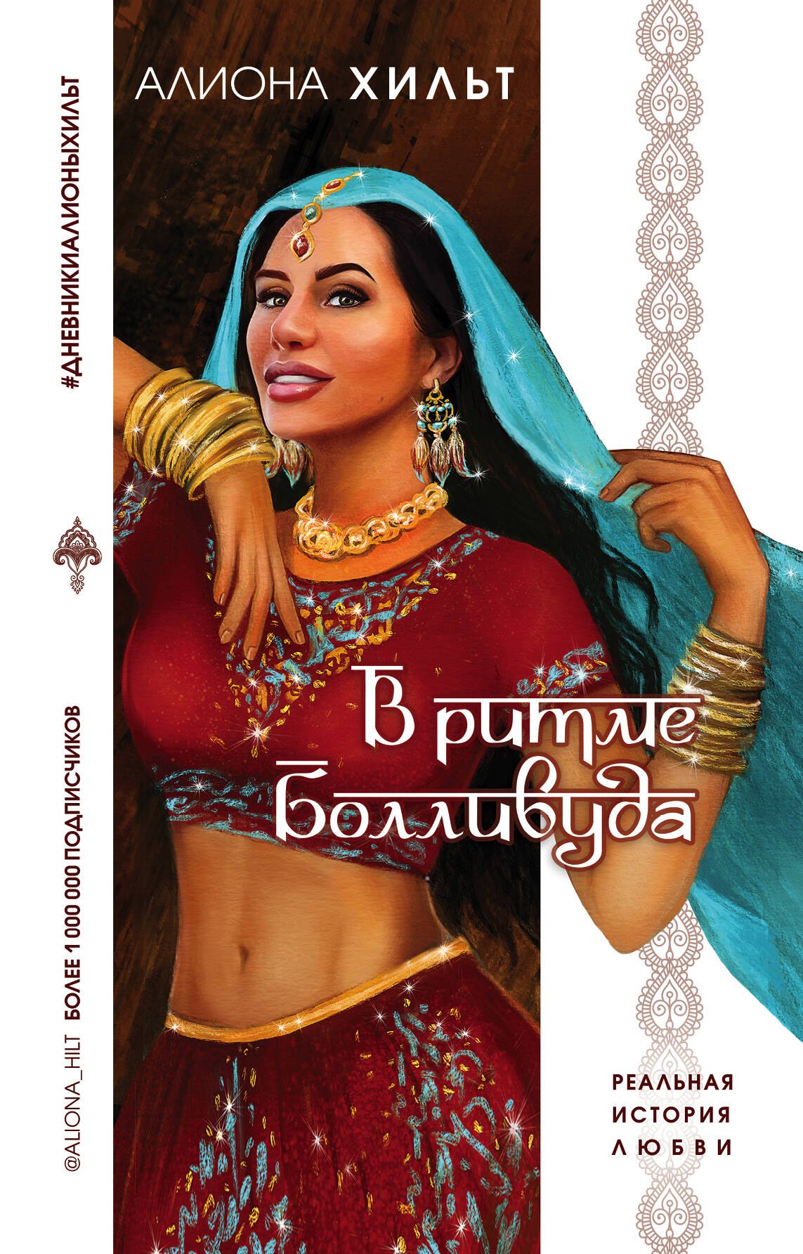 

В ритме Болливуда