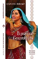 В ритме Болливуда