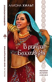 В ритме Болливуда
