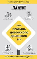 Правила дорожного движения Российской Федерации на 2025 год. Все об ответственности водителя