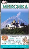 Мексика: Путеводитель