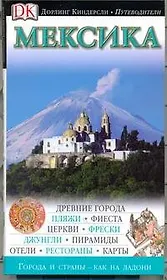 Мексика: Путеводитель