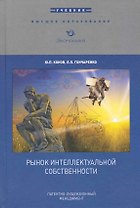 Рынок интеллектуальной собственности:Патентно-лицензионный менеджмент:Уч.