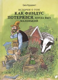История о том, как Финдус потерялся, когда был маленький