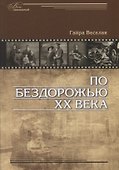 По бездорожью XX века. Семейные истории - 0
