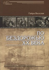 По бездорожью XX века. Семейные истории