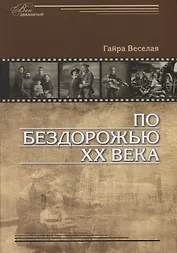 По бездорожью XX века. Семейные истории