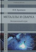 Металлы и сварка. Лекционный курс. Учебник - 0