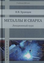 Металлы и сварка. Лекционный курс. Учебник