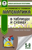 Математика .в таблицах и схемах. Справочное пособие. 5-9 классы - 0