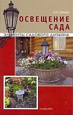 Освещение сада