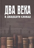 Два века в двадцати словах - 0