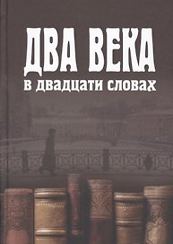 Два века в двадцати словах