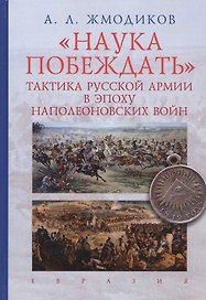 Наука побеждать.Тактика русской армии в эпоху наполеоновских войн