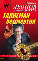 Талисман бессмертия