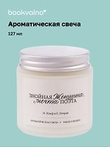 Свеча ароматическая И. Ильф, Е. Петров Знойная женщина, мечта поэта (Табак и вишня), 120 мл
