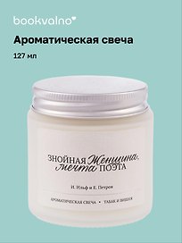Свеча ароматическая И. Ильф, Е. Петров Знойная женщина, мечта поэта (Табак и вишня), 120 мл