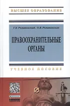 Правоохранительные органы: Учебное пособие / Г.Б. Романовский О.В. Романовская. - 2-e изд. - (Высшее образование: Бакалавриат). (Гриф)