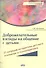 Доброжелат.взгляды на общение с детьми:21 ситуация из практики дет.психиатра и психотерап. - 0