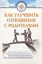 Как улучшить отношения с родителями