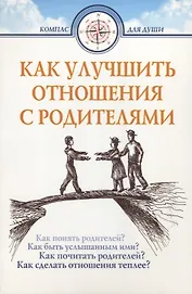 Как улучшить отношения с родителями