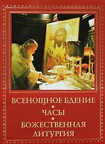 Всенощное бдение, часы, Божественная литургия