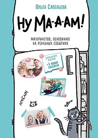 Ну ма-а-ам! Материнство, основанное на реальных событиях