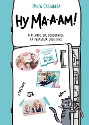 Ну ма-а-ам! Материнство, основанное на реальных событиях
