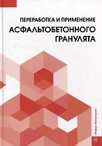 Переработка и применение асфальтобетонного гранулята: монография