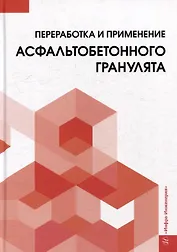 Переработка и применение асфальтобетонного гранулята: монография