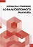 Переработка и применение асфальтобетонного гранулята: монография - 0