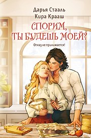 Спорим, ты будешь моей?