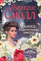 Бьянка, благочестивая невеста : роман