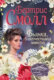 Бьянка, благочестивая невеста : роман