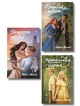 Комплект из 3-х книг Мари Милас: Зажигая звезды + Громкий шепот + Натальная карта