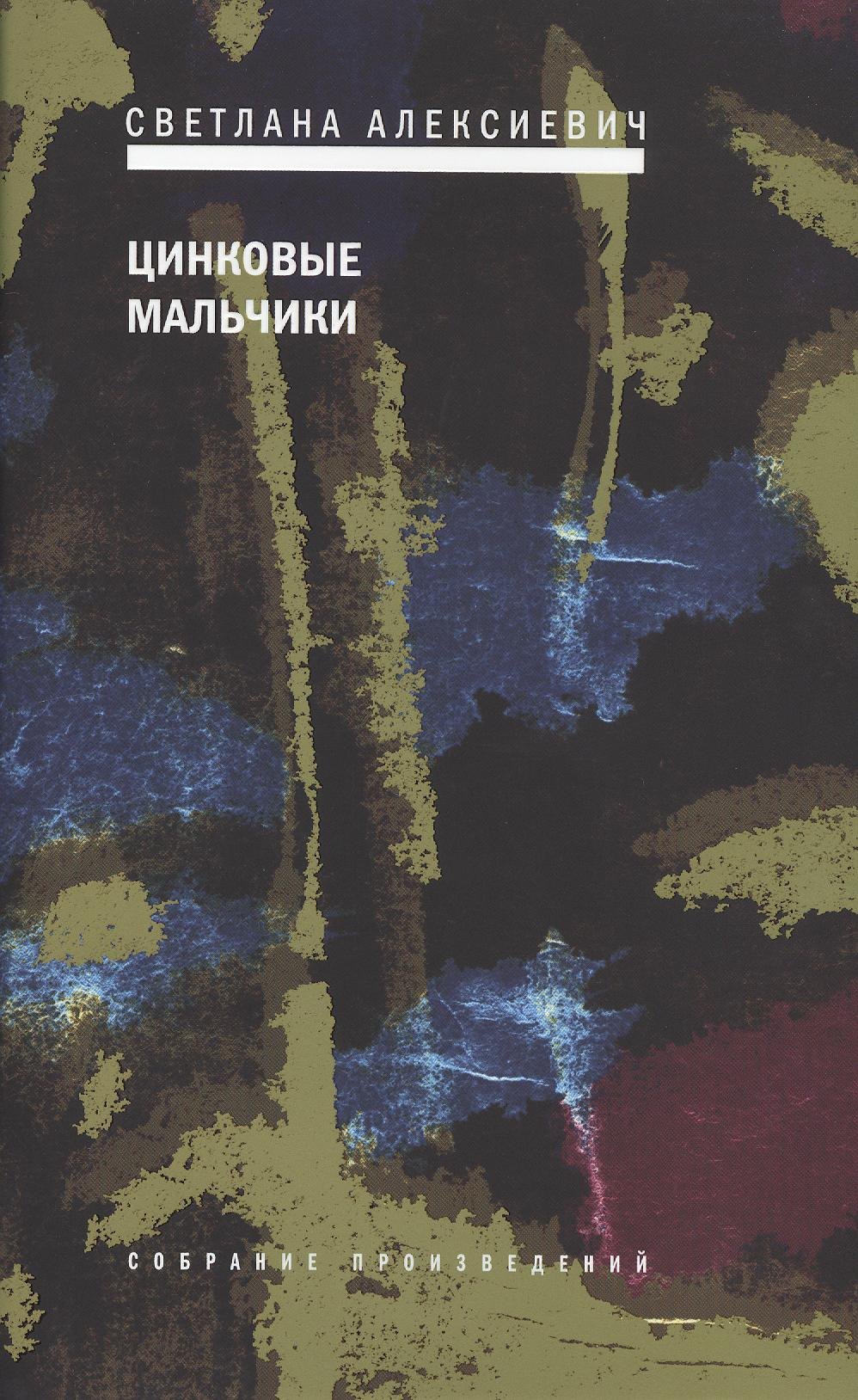 

Цинковые мальчики