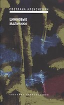 Цинковые мальчики