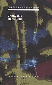 Цинковые мальчики