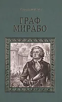 Граф Мирабо