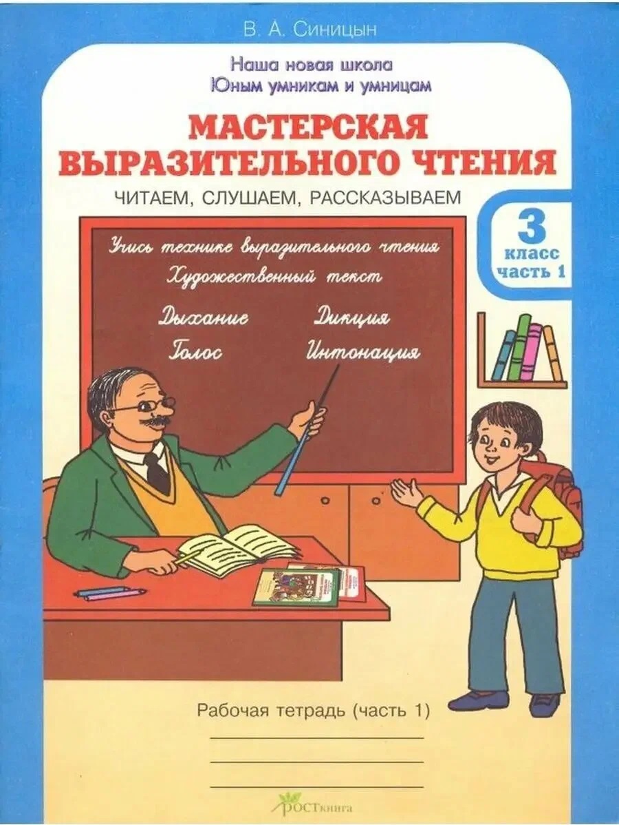 Обложка книги «Мастерская выразительного чтения. Рабочая тетрадь. 3 класс. В 2-х частях. Часть 1. Читаем, слушаем, рассказываем»