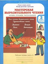 Мастерская выразительного чтения. Рабочая тетрадь. 3 класс. В 2-х частях. Часть 1. Читаем, слушаем, рассказываем