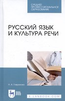 Русский язык и культура речи. Уч. пособие