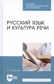 Русский язык и культура речи. Уч. пособие