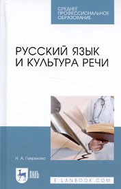 Русский язык и культура речи. Уч. пособие