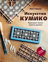 Искусство кумико: красивые панно своими руками