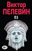 Полное собрание сочинений. Т. 10. П5
