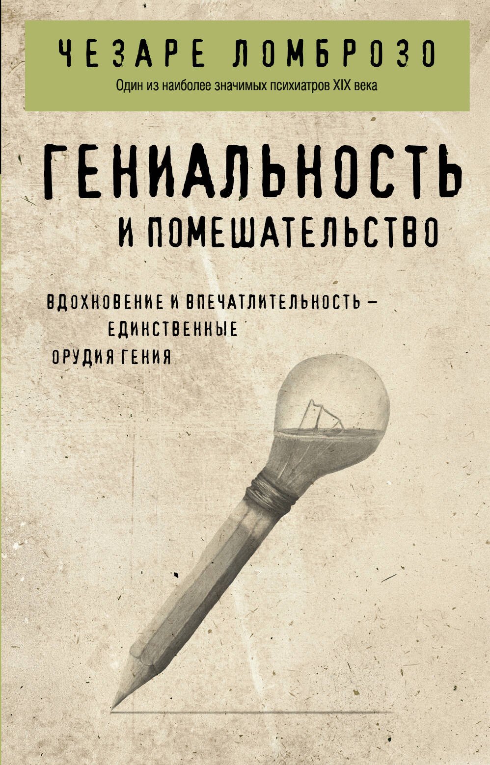 

Гениальность и помешательство