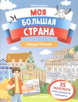 Города России: книжка с наклейками